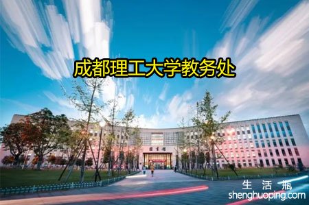 <b>成都理工大学教务处</b>