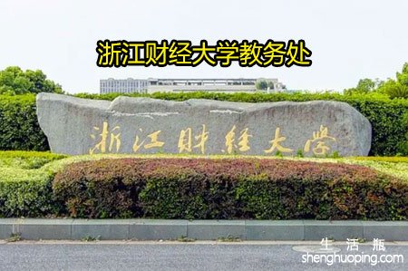 <b>浙江财经大学教务处</b>