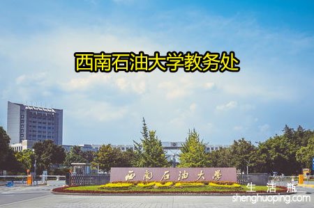 <b>西南石油大学教务处</b>