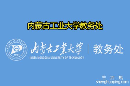 内蒙古工业大学教务处