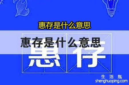 惠存是什么意思