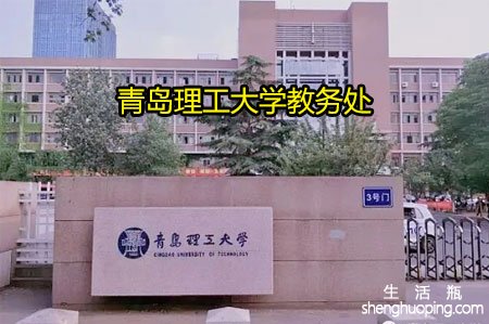 <b>青岛理工大学教务处</b>