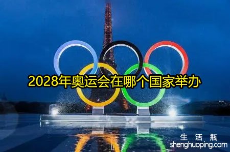 <b>2028年奥运会在哪个国家举办</b>