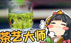 茶艺大师是什么意思