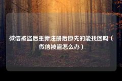 微信被盗后重新注册后原先的能找回吗（微信被盗怎么办）