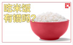 米饭功效作用是什么(美味又营养，米饭的功效你知道吗？)