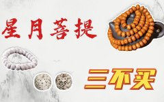 星月菩提的作用与功效(星月菩提：静心禅修、增智开悟的圣果)