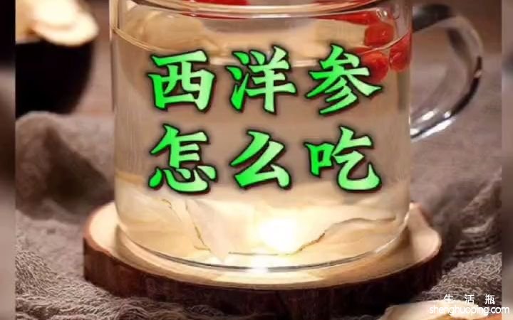 喝参片泡水的功效(喝参片泡水的好处，提高免疫力，缓解疲劳)