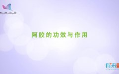 红糖阿胶的功效与作用(红糖阿胶的功效与作用：滋补养生，调理女性生理周期