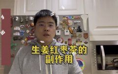 生姜红枣泡水喝的功效(生姜红枣泡水喝的好处，提高免疫力、缓解疲劳)