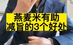 燕麦米有减肥功效吗(燕麦米减肥：有效的健康食品)