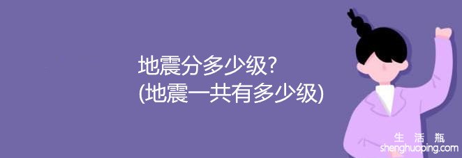 地震分多少级?(地震一共有多少级)