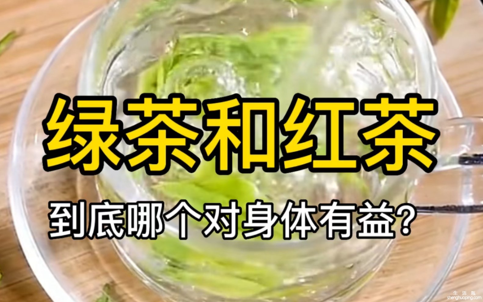 红茶和绿茶的区别功效(红茶与绿茶：功效大不同)