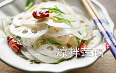 莲菜水的功效与作用(莲菜水的8大功效，让你健康美丽)