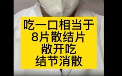 消乳散结片的功效(消乳散结片：有效缓解乳腺增生，改善乳房不适)