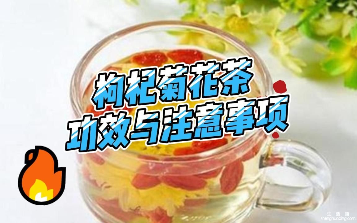 红糖菊花枸杞水的功效(红糖菊花枸杞水：清热解毒，养颜美肤)