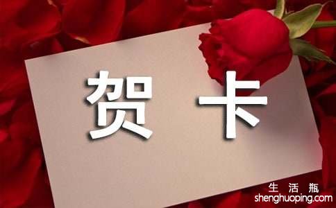 简单的创意手工贺卡120句