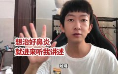 如何快速有效治疗鼻炎？ 激光治疗鼻炎有效吗？