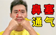 孩子感冒鼻子不通气按摩哪里？ 宝宝流鼻涕怎么推拿？